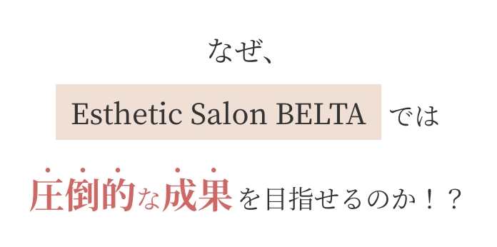 なぜ、Esthetic Salon BELTAでは圧倒的な成果が出せるのか！？